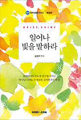 일어나 빛을 발하라
