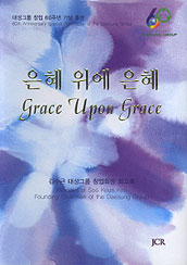 은혜위에 은혜