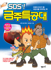 금주특공대